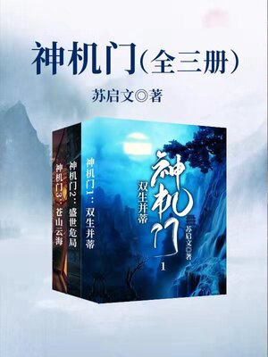 cover image of 神机门（全三册） (God Machine Gate, 3 volumes)